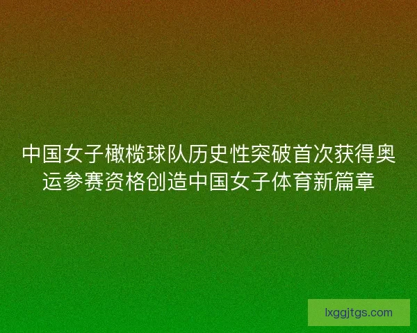 中国女子橄榄球队历史性突破首次获得奥运参赛资格创造中国女子体育新篇章