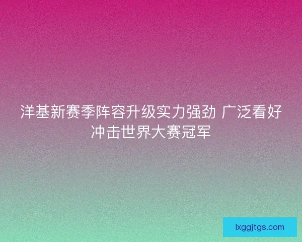 洋基新赛季阵容升级实力强劲 广泛看好冲击世界大赛冠军