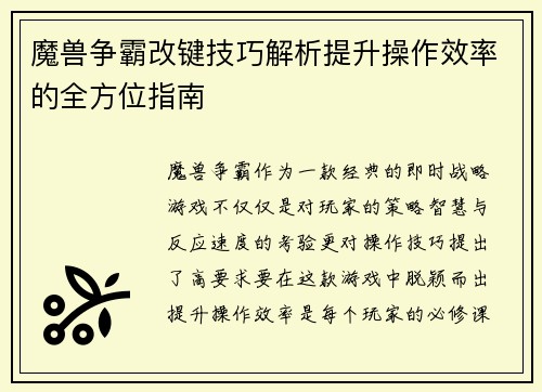 魔兽争霸改键技巧解析提升操作效率的全方位指南