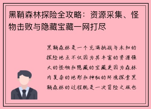 黑鞘森林探险全攻略：资源采集、怪物击败与隐藏宝藏一网打尽