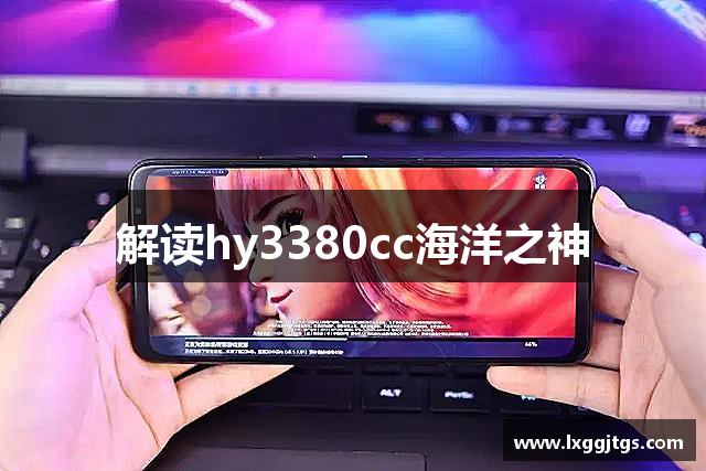 解读hy3380cc海洋之神