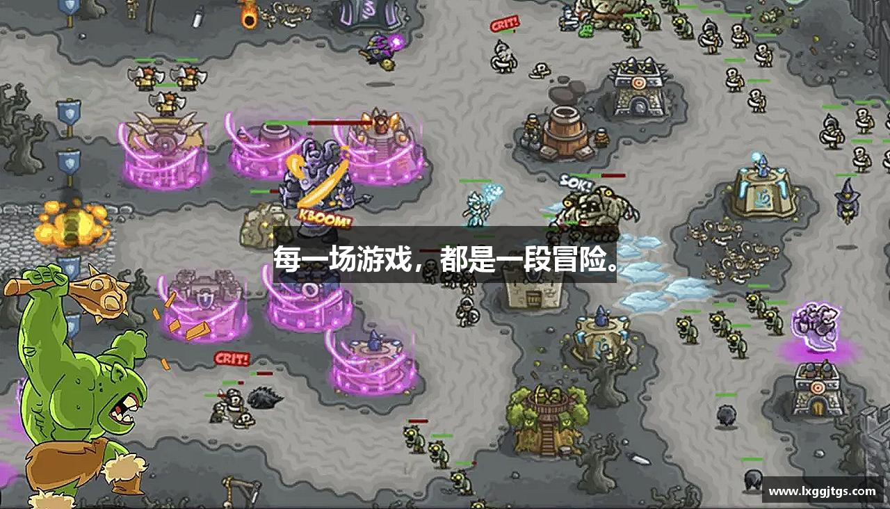 每一场游戏，都是一段冒险。