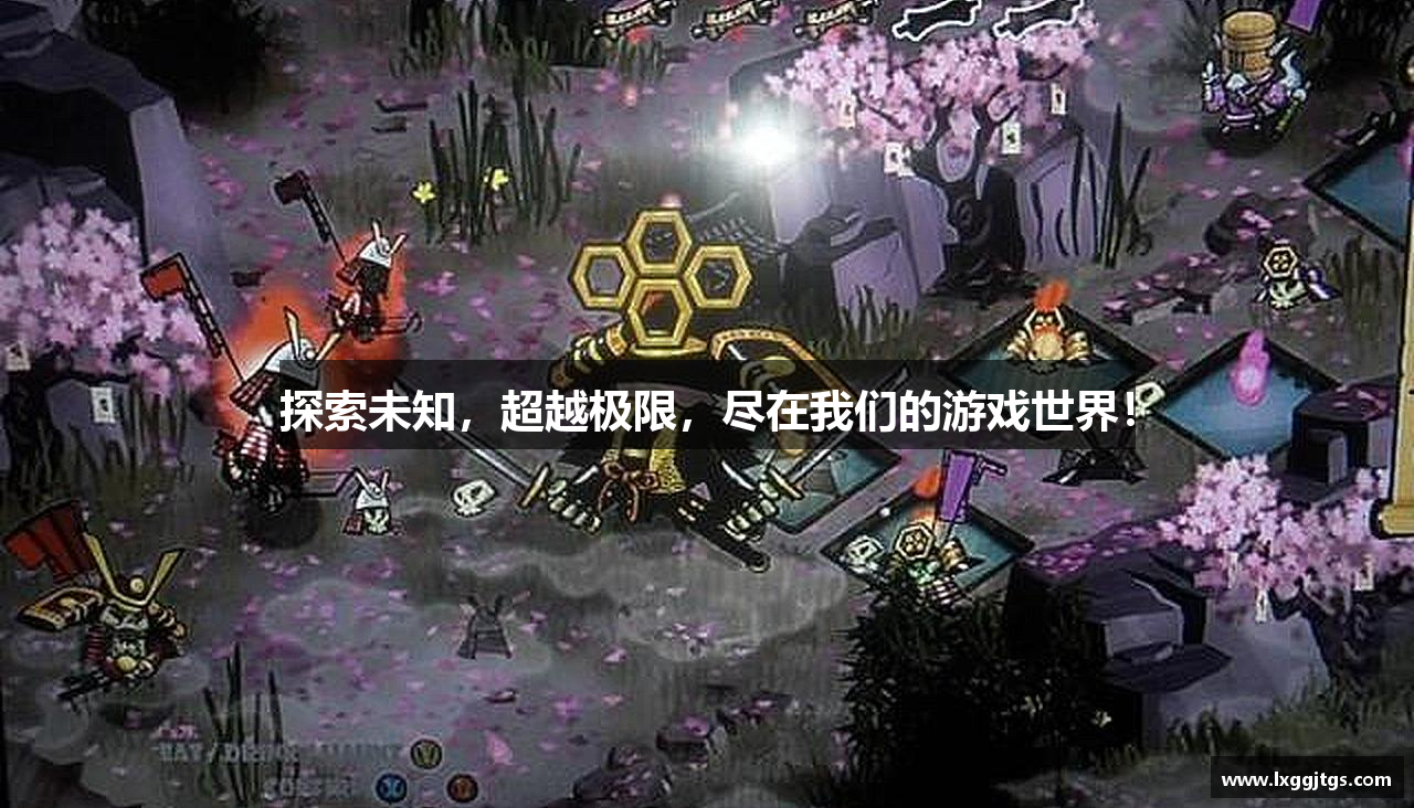 探索未知，超越极限，尽在我们的游戏世界！